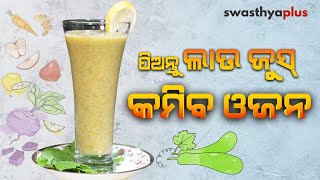 ପିଅନ୍ତୁ ଲାଉ ଜୁସ୍ – କମିବ ଓଜନ, ଜାଣନ୍ତୁ ପ୍ରସ୍ତୁତି ପ୍ରଣାଳୀ । Lauki Juice । Odia Healthy Recipe