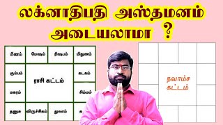 லக்னாதிபதி அஸ்தமனம் அடையலாமா | விதிவிலக்கு என்ன | #astrology