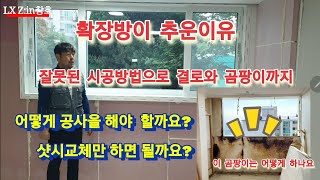 확장방이추운이유 샷시교체 와 단열작업 어떻게 해야 할까요?