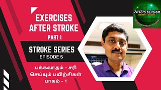 EXERCISES AFTER STROKE PART 1/பக்கவாதம் - சரி செய்யும் பயிற்சிகள் பாகம் - 1/STROKE SERIES/ EPISODE 5