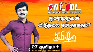 சாட்டை துரைமுருகன் எப்போது விடுதலை ஆவார் | ராஜவேல் நாகராஜன் | பேசு தமிழா பேசு