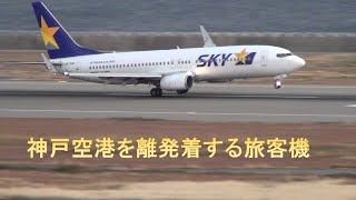 神戸空港離発着するスカイマークやソラシドエア発着集まとめ