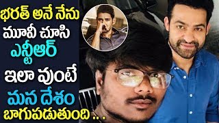 Jr NTR Sensational Comments on Bharath Ane Nenu Movie | Mahesh Babu | Koratala Siva | Filmy Gossips