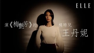 王丹妮特訓半年演出梅艷芳！