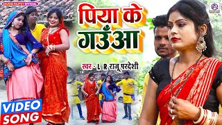 #VIDEO_पिया के गउआ_LR Raju Raju Paradesi_Piya Ke Gauaa_Bhojpuri Kaharawa Dhobi Geet_2022_Hit Songs