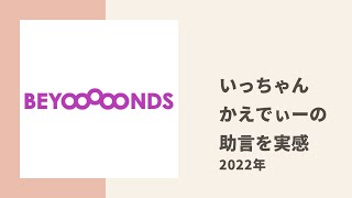 【BEYOOOOONDS】いっちゃん、武道館公演本番でかえでぃーのアドバイスの意味を理解する