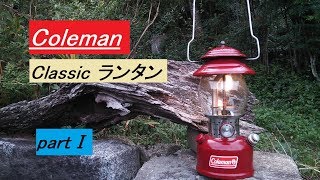 【Coleman】Classic ランタン《partⅠ：マントルの付け方と空焼き方法》Coleman Classic Lantern