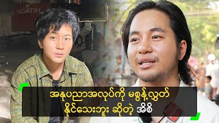 အနုပညာအလုပ်ကို မစွန့်လွှတ်နိုင်သေးဘူး ဆိုတဲ့ အိစိ