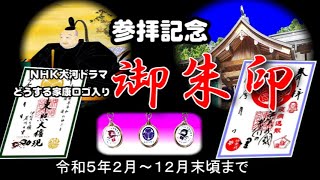 どうする家康ロゴ入り御朱印　■伊賀東照宮■　ご好評の内に授与終了いたしました