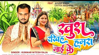 #4k video छठी माई खुश रखिह हमरा माई के//#kunwar Nitesh Raja#shilpi_raj