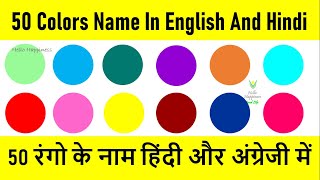 Colors name in Hindi and English | रंगो के नाम हिंदी और अंग्रेजी में | Learn Colors Name