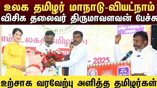 🔴LIVE:வியட்நாம் உலக தமிழர் மாநாடு விசிக தலைவர் திருமாவளவன் பேச்சு | Vck Thirumavalavan Speech Latest