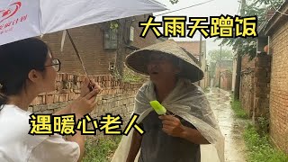 河南小姑娘大雨天蹭饭 遇善良老人暖心招待 讲述当年病情太揪心