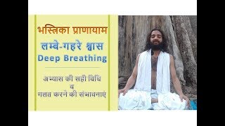 | भस्त्रिका प्राणायाम | Deep Breathing - Right way to Practice by Nityanandam Shree