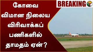 #Justin | kovai விமான நிலைய விரிவாக்கப் பணிகளில் தாமதம் ஏன்? | Airport | Tamilnadu | Kovai | PTT