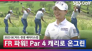 [2023 KLPGA] Par 4 원 온 시도! 전반에만 4개 버디 쏟아내는 이소미_BC카드 FR