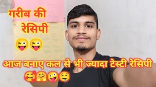 💫 आज एक गरीब की रेसिपी भी देख लो।।aaj kal se bhee jyada testi।।#rambabuvloger #mauryavlogs#rambabu😜🤗