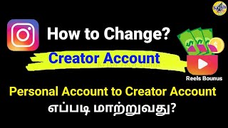 How to Change Creator Account Instagram in Tamil || Personal Account to Creator Account Change