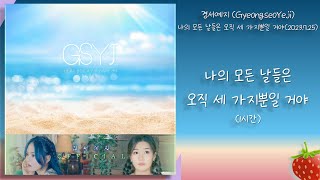 1시간-경서예지(GyeongseoYeji)-나의 모든 날들은 오직 세 가지뿐일 거야 (Feat.몰리디)(2023.7.25.)-가사(Lyrics)