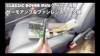 Cooler parts failure replacement] Rover Mini DIY repair A/C Thermo Amp \u0026 Fan Register replacement