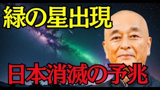 高野誠鮮住職が警告　2025年に現れる謎の緑の星と人類の転換点【 都市伝説 予言 衝撃 天文現象 地球変動 】