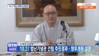 [BTN뉴스]10.27법난 기념관 2018년 완공 목표