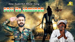 Foji vs Jamidar - भोले के भक्तों के लिए स्पेशल - New Bhole Song Mohit Sharma Haryanvi Sad Song Dj