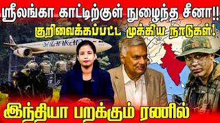 ஸ்ரீலங்கா காட்டிற்குள் சீனா! குறிவைக்கப்பட்ட நடுகல் - இந்தியா பறக்கும் ரணில்! | நிஜக்கண் | Nijakkan