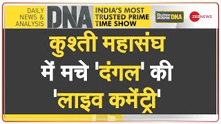 DNA: भारतीय कुश्ती महासंघ, शोषण का अड्डा? | Wrestlers Protest | Brij Bhushan | WFI