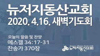 2020.4.16. 뉴저지동산교회 새벽기도회