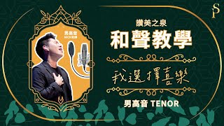 【和聲教室】我選擇喜樂 I Will Be Joyful 和聲分部教學：男高音｜讚美之泉