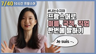 [🇫🇷6과] 프랑스어로 자기소개하기? 이 표현 하나로 끝내요!│주미에르의 10시간 프랑스어