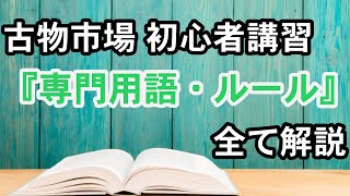 【古物市場】初心者講習｜専門用語とルール・マナーの全てを解説！