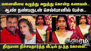 Crime Time | மனைவியை கழுத்து அறுத்து கொன்ற கணவன்..- ஆண் நண்பருடன் செல்போனில் பேச்சு..