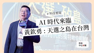 不可錯過的科技要聞：2025科技大勢｜正崴超算中心啟動｜Tesla Cybertruck來台展示《科技中心點》2024年11月20日