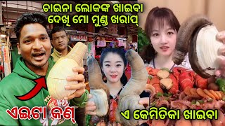 ଚାଇନା ଲୋକଙ୍କ ଖାଇବା ଦେଖି ମୋ ମୁଣ୍ଡ ଖରାପ୍ || Chinese food and local market #mutraveller