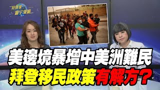 美邊境暴增中美洲難民 拜登移民政策有解方？【#范琪斐的寰宇漫遊】20210408 @globalnewstw