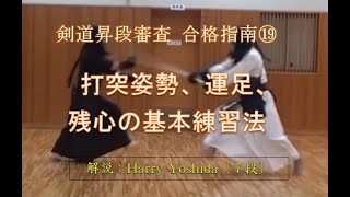 KENDO昇段審査 合格指南⑲ 打突姿勢、運足、『残心』の基本練習法