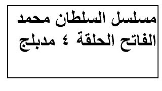 السلطان محمدالفاتح الحلقة الرابعة 4 مدبلجة بالعربي