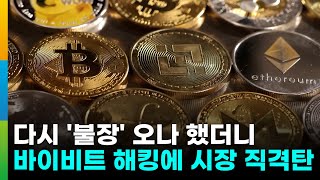 다시 '불장' 오나 했더니…바이비트 해킹 '충격'에 리플(XRP) 하락