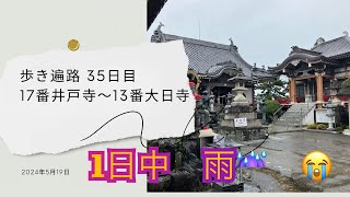 歩き遍路　３５日目　　#お遍路