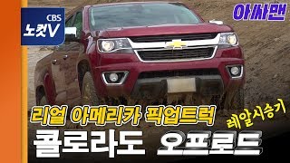 [레알시승기] 콜로라도 타봐야 압니다…SUV 뛰어넘는 '픽업트럭'