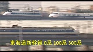 JR東海道新幹線 0系 100系 300系