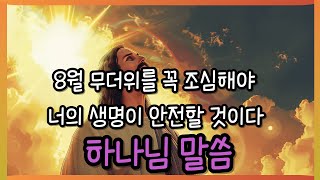 🛑 8월 무더위를 꼭 조심해야 너의 생명이 안전할 것이다  ✝ 하나님 말씀✝ 예수님 ✝ God's Word ✝ God's messages