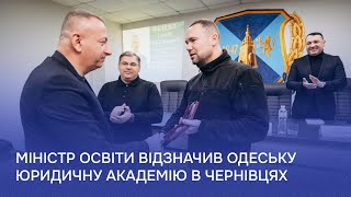 Сергій Шкарлет побував у Чернівецькому навчально-науковому юридичному інституті НУ «ОЮА»