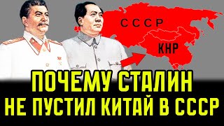 Китай в составе СССР? Почему Сталин отказал Мао Цзэдуну? Что знал Сталин?