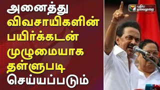 அனைத்து விவசாயிகளின் பயிர்க்கடன் தள்ளுபடி: திமுக தேர்தல் வாக்குறுதி #MKStalin #DMK #Congress #MDMK