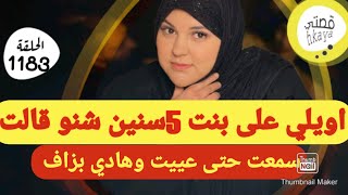 سمعت حتى عييت و عمرني ضنيت نسمع بنت 5سنين تقول هادشي🤨قصة ماشي فحال القصص