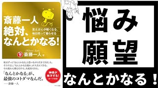 【38分解説】斎藤一人 絶対、なんとかなる！人間関係・お金・健康なにもかもがなんとかなってうまくいく！