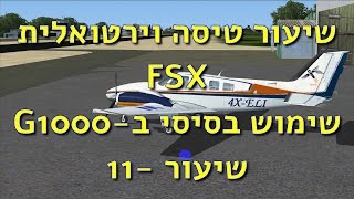 שיעור טיסה וירטואלית 11 סימולטור FSX, שימוש בסיסי ב-GARMIN G1000